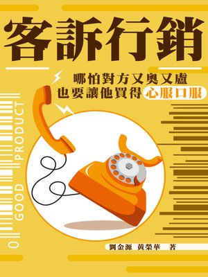 cover image of 客訴行銷